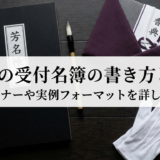 葬儀の受付名簿の書き方とは？基本マナーや実例フォーマットを詳しく解説