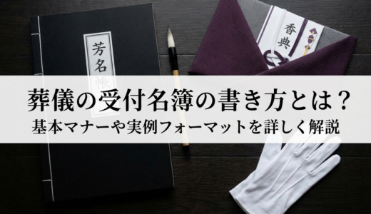 葬儀の受付名簿の書き方とは？基本マナーや実例フォーマットを詳しく解説