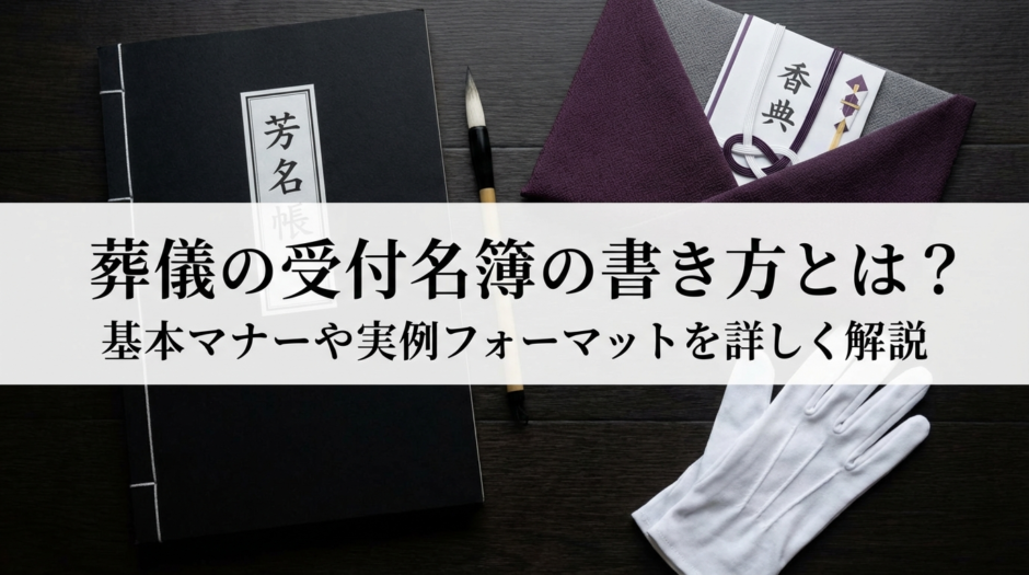 葬儀の受付名簿の書き方とは？基本マナーや実例フォーマットを詳しく解説