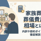 家族葬の葬儀費用の相場とは？内訳や節約ポイントを徹底解説