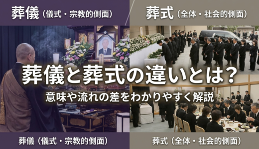 葬儀と葬式の違いとは？意味や流れの差をわかりやすく解説