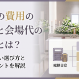 葬儀の費用の内訳と会場代の相場とは?失敗しない選び方と節約ポイントを解説