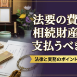 法要の費用は相続財産から支払うべきか?法律と実務のポイントを徹底解説
