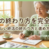終活の終わり方を完全解説|自分らしい終活の終わり方と進め方のコツ