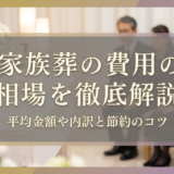 家族葬の費用の相場を徹底解説|平均金額や内訳と節約のコツ