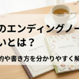 終活のエンディングノートの違いとは?目的や書き方を分かりやすく解説