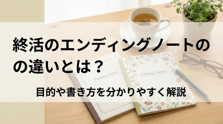 終活のエンディングノートの違いとは？目的や書き方を分かりやすく解説