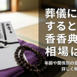 葬儀に参列するときの香典の相場は?年齢や関係別の金額マナーを詳しく解説
