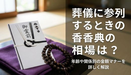 葬儀に参列するときの香典の相場は？年齢や関係別の金額マナーを詳しく解説