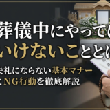 葬儀中にやってはいけないこととは？失礼にならない基本マナーとNG行動を徹底解説