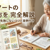 終活ノートの書き方を完全解説|初めてでも失敗しないコツと実例付き