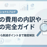 葬儀の費用の内訳や明細の完全ガイド｜平均相場から削減ポイントまで徹底解説
