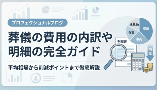 葬儀の費用の内訳や明細の完全ガイド｜平均相場から削減ポイントまで徹底解説