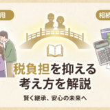 法要の費用と相続にかかる贈与税とは？税負担を抑える考え方を解説