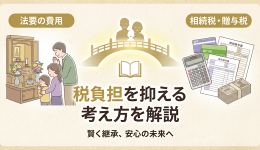 法要の費用と相続にかかる贈与税とは？税負担を抑える考え方を解説
