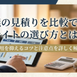葬儀の見積りを比較できるサイトの選び方とは?費用を抑えるコツと注意点を詳しく解説