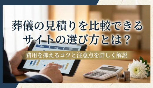 葬儀の見積りを比較できるサイトの選び方とは？費用を抑えるコツと注意点を詳しく解説