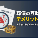 葬儀の互助会のデメリットとは？入会前に必ず知っておきたい注意点