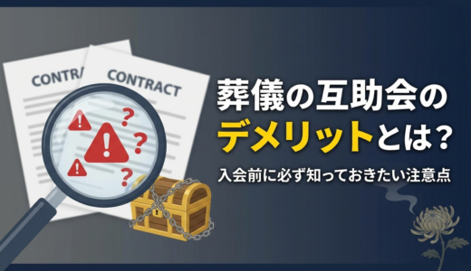 葬儀の互助会のデメリットとは？入会前に必ず知っておきたい注意点