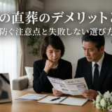 葬儀の直葬のデメリットとは？後悔を防ぐ注意点と失敗しない選び方を解説
