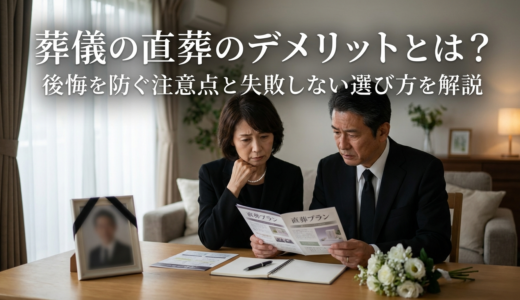 葬儀の直葬のデメリットとは？後悔を防ぐ注意点と失敗しない選び方を解説