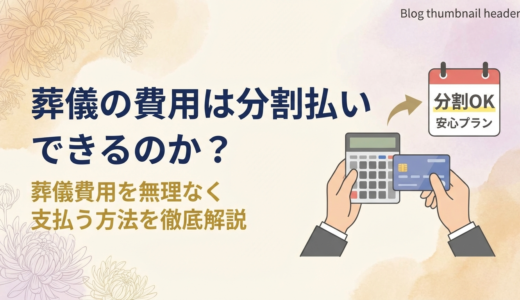 葬儀の費用は分割払いできるのか？葬儀費用を無理なく支払う方法を徹底解説