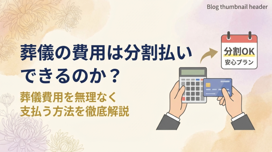 葬儀の費用は分割払いできるのか？葬儀費用を無理なく支払う方法を徹底解説