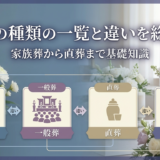 葬儀の種類の一覧と違いを総解説｜家族葬から直葬まで基礎知識