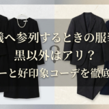 葬儀へ参列するときの服装で黒以外はアリ?マナーと好印象コーデを徹底解説
