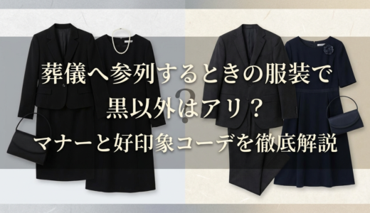 葬儀へ参列するときの服装で黒以外はアリ？マナーと好印象コーデを徹底解説