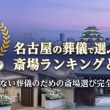 名古屋の葬儀で選ぶべき斎場ランキングとは？後悔しない葬儀のための斎場選び完全ガイド