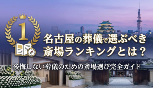 名古屋の葬儀で選ぶべき斎場ランキングとは？後悔しない葬儀のための斎場選び完全ガイド