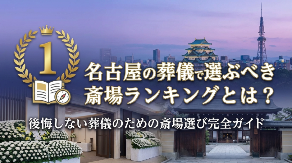 名古屋の葬儀で選ぶべき斎場ランキングとは？後悔しない葬儀のための斎場選び完全ガイド