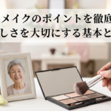 葬儀のメイクのポイントを徹底解説。故人らしさを大切にする基本と注意点