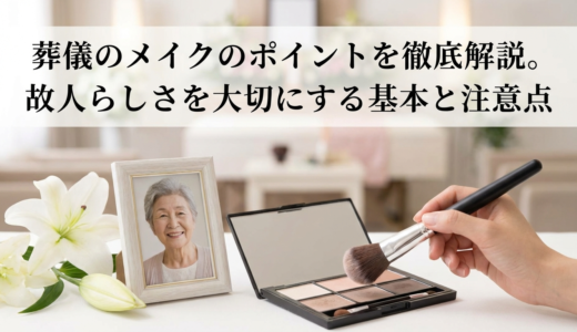 葬儀のメイクのポイントを徹底解説。故人らしさを大切にする基本と注意点