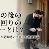 葬儀の後の挨拶回りのマナーとは？基本ルールや訪問時の注意点を徹底解説