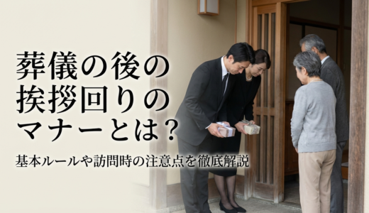 葬儀の後の挨拶回りのマナーとは？基本ルールや訪問時の注意点を徹底解説