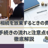 法要で相続を放棄するときの費用は?手続きの流れと注意点を徹底解説