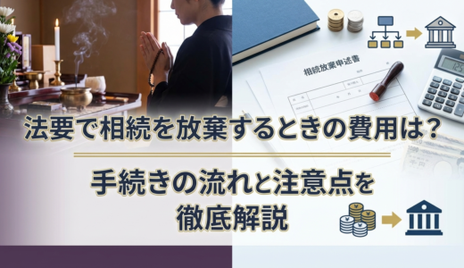 法要で相続を放棄するときの費用は？手続きの流れと注意点を徹底解説