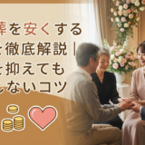 家族葬を安くする方法を徹底解説｜費用を抑えても後悔しないコツ