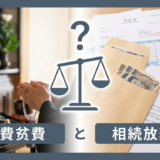 法要の費用は相続を放棄した人も負担？トラブルを防ぐ判断基準と支払いのルール