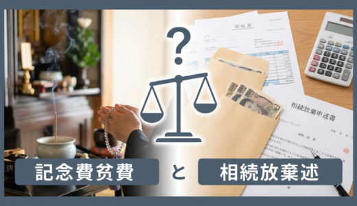 法要の費用は相続を放棄した人も負担？トラブルを防ぐ判断基準と支払いのルール