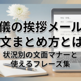 葬儀の挨拶メールの例文まとめ方とは？状況別の文面マナーと使えるフレーズ集