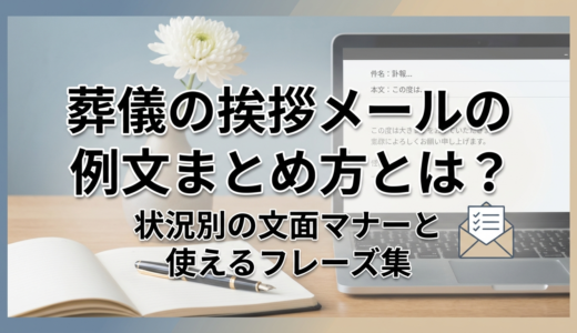 葬儀の挨拶メールの例文まとめ方とは？状況別の文面マナーと使えるフレーズ集