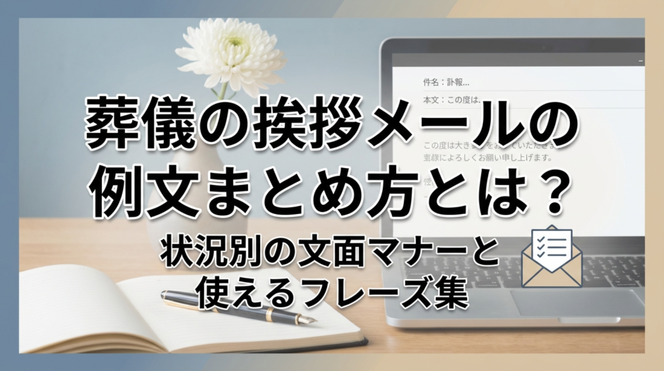 葬儀の挨拶メールの例文まとめ方とは？状況別の文面マナーと使えるフレーズ集