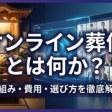 オンライン葬儀とは何か？仕組みや費用と選び方を徹底解説