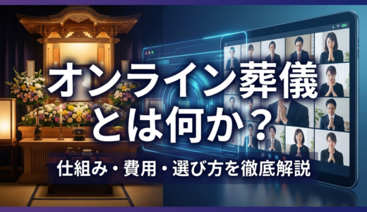 オンライン葬儀とは何か？仕組みや費用と選び方を徹底解説