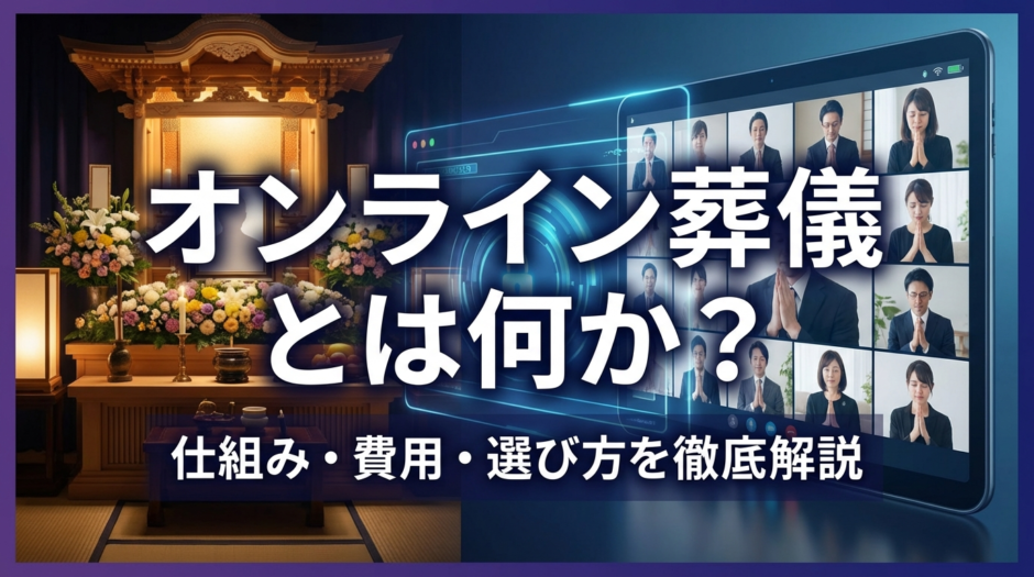 オンライン葬儀とは何か？仕組みや費用と選び方を徹底解説