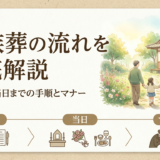 家族葬の流れを徹底解説|準備から当日までの手順とマナー