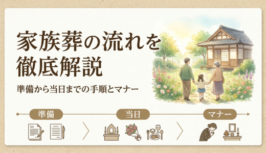 家族葬の流れを徹底解説｜準備から当日までの手順とマナー